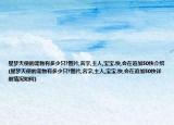 星夢天使的寵物有多少只?圖片,名字,主人,寶寶.快,會在追加50快介紹(星夢天使的寵物有多少只?圖片,名字,主人,寶寶.快,會在追加50快詳細情況如何)