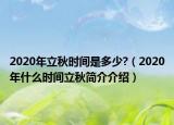 2020年立秋時(shí)間是多少?（2020年什么時(shí)間立秋簡(jiǎn)介介紹）