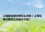 上海的垃圾分類怎么分的（上海垃圾分類怎么分簡介介紹）