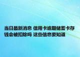 當日最新消息 信用卡逾期儲蓄卡存錢會被扣除嗎 這些信息要知道