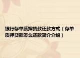 銀行存單質(zhì)押貸款還款方式（存單質(zhì)押貸款怎么還款簡介介紹）