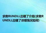 求救RUNDLL出錯了介紹(求救RUNDLL出錯了詳細情況如何)