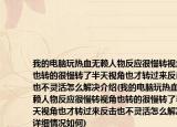 我的電腦玩熱血無賴人物反應(yīng)很慢轉(zhuǎn)視角也轉(zhuǎn)的很慢轉(zhuǎn)了半天視角也才轉(zhuǎn)過來反擊也不靈活怎么解決介紹(我的電腦玩熱血無賴人物反應(yīng)很慢轉(zhuǎn)視角也轉(zhuǎn)的很慢轉(zhuǎn)了半天視角也才轉(zhuǎn)過來反擊也不靈活怎么解決詳細(xì)情況如何)