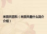 米田共百科（米田共是什么簡介介紹）