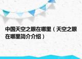 中國天空之眼在哪里（天空之眼在哪里簡介介紹）
