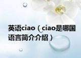 英語ciao（ciao是哪國語言簡介介紹）