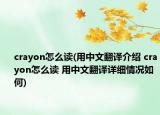 crayon怎么讀(用中文翻譯介紹 crayon怎么讀 用中文翻譯詳細情況如何)
