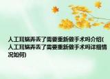 人工耳蝸弄丟了需要重新做手術(shù)嗎介紹(人工耳蝸弄丟了需要重新做手術(shù)嗎詳細(xì)情況如何)