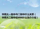 華師大一附中與二附中什么關(guān)系（華師大二附中初中叫什么簡(jiǎn)介介紹）