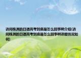 請問株洲的日語高考到底是怎么回事啊介紹(請問株洲的日語高考到底是怎么回事啊詳細情況如何)