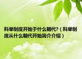 科舉制度開始于什么朝代?（科舉制度從什么朝代開始簡介介紹）