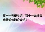 雙十一光棍節(jié)語（雙十一光棍節(jié)幽默短句簡介介紹）