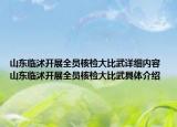 山東臨沭開展全員核檢大比武詳細(xì)內(nèi)容 山東臨沭開展全員核檢大比武具體介紹