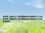 情書第二季第21代下裴澀琪跳的復(fù)古舞曲是什么介紹(情書第二季第21代下裴澀琪跳的復(fù)古舞曲是什么詳細情況如何)