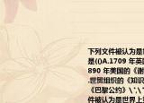 下列文件被認(rèn)為是世界上第一部版權(quán)法的是(()A.1709 年英國(guó)的《安娜女王法》B.1890 年美國(guó)的《謝爾曼反不正當(dāng)競(jìng)爭(zhēng)法》C.世貿(mào)組織的《知識(shí)產(chǎn)權(quán)協(xié)定》D.1900 的《巴黎公約》