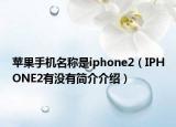 蘋果手機(jī)名稱是iphone2（IPHONE2有沒有簡介介紹）