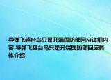 導(dǎo)彈飛越臺島只是開端國防部回應(yīng)詳細(xì)內(nèi)容 導(dǎo)彈飛越臺島只是開端國防部回應(yīng)具體介紹