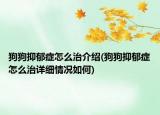 狗狗抑郁癥怎么治介紹(狗狗抑郁癥怎么治詳細情況如何)