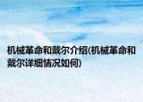 機械革命和戴爾介紹(機械革命和戴爾詳細情況如何)