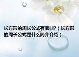 長(zhǎng)方形的周長(zhǎng)公式有哪些?（長(zhǎng)方形的周長(zhǎng)公式是什么簡(jiǎn)介介紹）