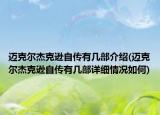 邁克爾杰克遜自傳有幾部介紹(邁克爾杰克遜自傳有幾部詳細(xì)情況如何)