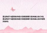 基金購(gòu)買與贖回的凈值分別根據(jù)哪天值來(lái)確認(rèn)的介紹(基金購(gòu)買與贖回的凈值分別根據(jù)哪天值來(lái)確認(rèn)的詳細(xì)情況如何)