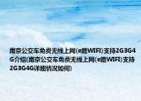 南京公交車(chē)免費(fèi)無(wú)線上網(wǎng)(e路WIFI)支持2G3G4G介紹(南京公交車(chē)免費(fèi)無(wú)線上網(wǎng)(e路WIFI)支持2G3G4G詳細(xì)情況如何)