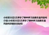 小伙雙11花1萬多秒了輛60多萬的跑車是真的嗎介紹(小伙雙11花1萬多秒了輛60多萬的跑車是真的嗎詳細(xì)情況如何)