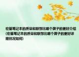 宏基筆記本的質(zhì)量和聯(lián)想比哪個(gè)牌子的更好介紹(宏基筆記本的質(zhì)量和聯(lián)想比哪個(gè)牌子的更好詳細(xì)情況如何)