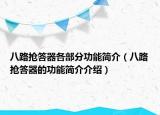 八路搶答器各部分功能簡(jiǎn)介（八路搶答器的功能簡(jiǎn)介介紹）