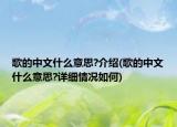 歌的中文什么意思?介紹(歌的中文什么意思?詳細情況如何)