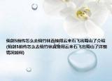 仙劍5前傳怎么去仙竹林直接用云來石飛出蜀山了介紹(仙劍5前傳怎么去仙竹林直接用云來石飛出蜀山了詳細情況如何)