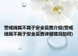 警戒線屬不屬于安全裝置介紹(警戒線屬不屬于安全裝置詳細情況如何)