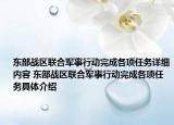 東部戰(zhàn)區(qū)聯(lián)合軍事行動完成各項(xiàng)任務(wù)詳細(xì)內(nèi)容 東部戰(zhàn)區(qū)聯(lián)合軍事行動完成各項(xiàng)任務(wù)具體介紹