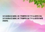 女生說(shuō)我反正就賴上你了甩都甩不掉了什么意思介紹(女生說(shuō)我反正就賴上你了甩都甩不掉了什么意思詳細(xì)情況如何)