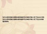 為什么農(nóng)村進城大齡剩女越來越多年過30也不嫁人老了怎么辦介紹(為什么農(nóng)村進城大齡剩女越來越多年過30也不嫁人老了怎么辦詳細情況如何)