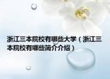 浙江三本院校有哪些大學(xué)（浙江三本院校有哪些簡(jiǎn)介介紹）