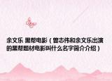 余文樂 黑幫電影（曾志偉和余文樂出演的黑幫題材電影叫什么名字簡介介紹）