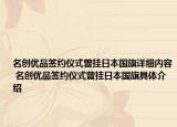 名創(chuàng)優(yōu)品簽約儀式曾掛日本國旗詳細內(nèi)容 名創(chuàng)優(yōu)品簽約儀式曾掛日本國旗具體介紹