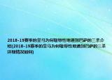 2018-19賽季的皇馬為何恥辱性地遭到巴薩的三殺介紹(2018-19賽季的皇馬為何恥辱性地遭到巴薩的三殺詳細(xì)情況如何)
