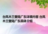臺風(fēng)木蘭登陸廣東詳細(xì)內(nèi)容 臺風(fēng)木蘭登陸廣東具體介紹