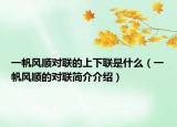 一帆風順對聯(lián)的上下聯(lián)是什么（一帆風順的對聯(lián)簡介介紹）