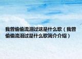 我曾偷偷流淚過這是什么歌（我曾偷偷流淚過是什么歌簡(jiǎn)介介紹）