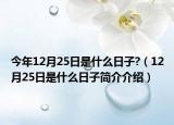 今年12月25日是什么日子?（12月25日是什么日子簡(jiǎn)介介紹）