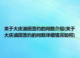 關(guān)于大慶油田簽約的問題介紹(關(guān)于大慶油田簽約的問題詳細(xì)情況如何)