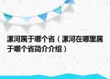 漯河屬于哪個省（漯河在哪里屬于哪個省簡介介紹）