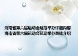 海南省第六屆運(yùn)動會延期舉辦詳細(xì)內(nèi)容 海南省第六屆運(yùn)動會延期舉辦具體介紹