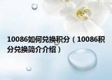 10086如何兌換積分（10086積分兌換簡介介紹）