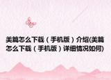 美篇怎么下載（手機(jī)版）介紹(美篇怎么下載（手機(jī)版）詳細(xì)情況如何)