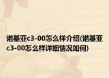 諾基亞c3-00怎么樣介紹(諾基亞c3-00怎么樣詳細(xì)情況如何)